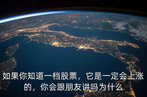 如果你知道一檔股票，它是一定會上漲的，你會跟朋友講嗎為什么