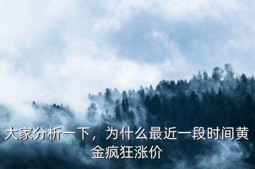 大家分析一下，為什么最近一段時(shí)間黃金瘋狂漲價(jià)