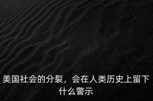 美國社會的分裂，會在人類歷史上留下什么警示
