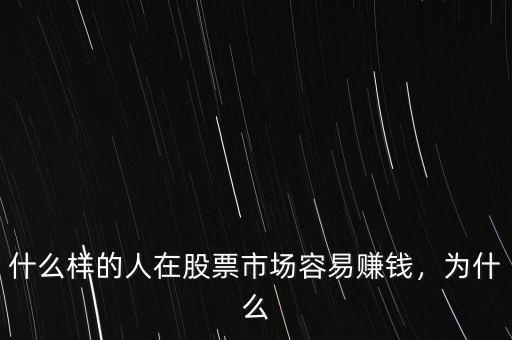 什么樣的人在股票市場(chǎng)容易賺錢(qián)，為什么