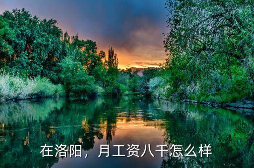 在洛陽(yáng)，月工資八千怎么樣