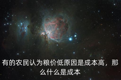 有的農民認為糧價低原因是成本高，那么什么是成本