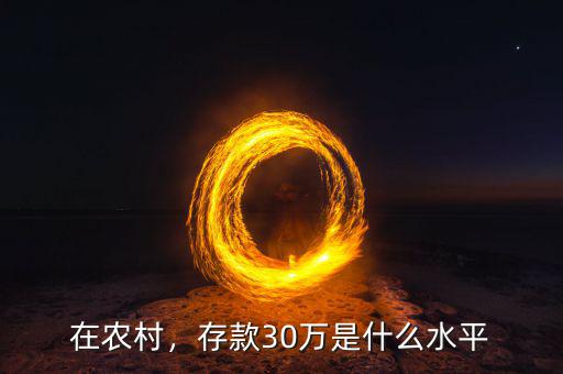 在農(nóng)村，存款30萬(wàn)是什么水平
