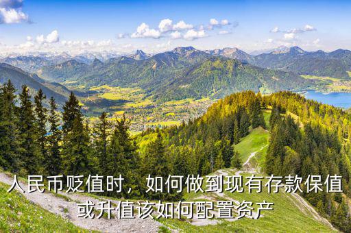 人民幣貶值時(shí)，如何做到現(xiàn)有存款保值或升值該如何配置資產(chǎn)