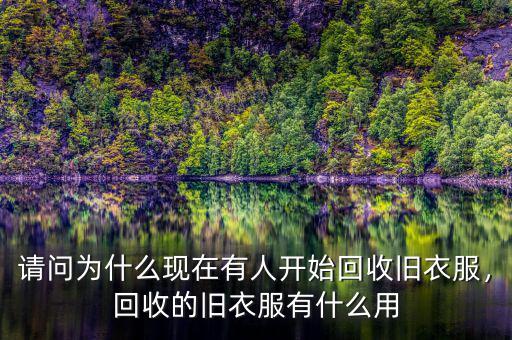 請問為什么現(xiàn)在有人開始回收舊衣服，回收的舊衣服有什么用