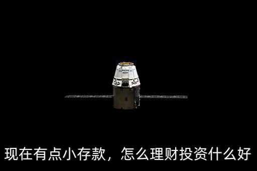 現(xiàn)在有點(diǎn)小存款，怎么理財(cái)投資什么好