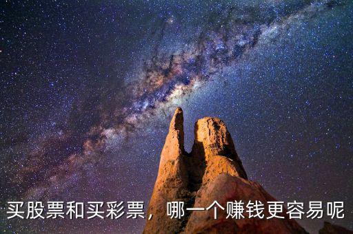 買(mǎi)股票和買(mǎi)彩票，哪一個(gè)賺錢(qián)更容易呢