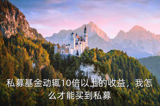 私募基金動(dòng)輒10倍以上的收益，我怎么才能買(mǎi)到私募