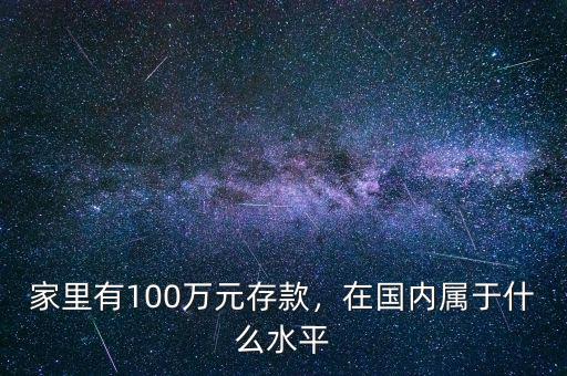 家里有100萬元存款，在國內(nèi)屬于什么水平
