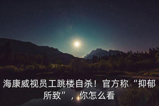 ?？低晢T工跳樓自殺！官方稱“抑郁所致”，你怎么看