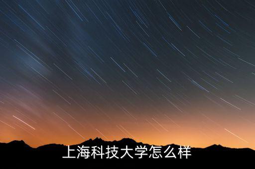 上海眾人科技怎么樣,上?？萍脊芾韺W(xué)校怎么樣