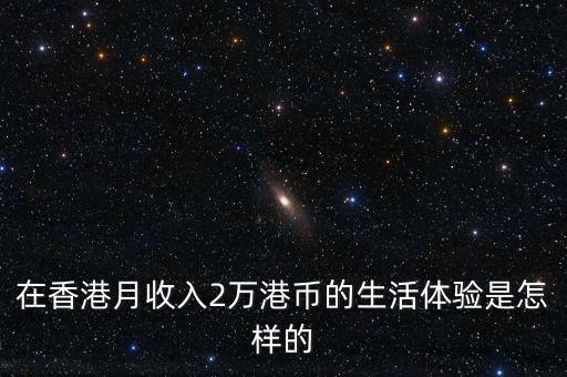 在香港怎么賺錢(qián),在香港月入1W 的普通白領(lǐng)