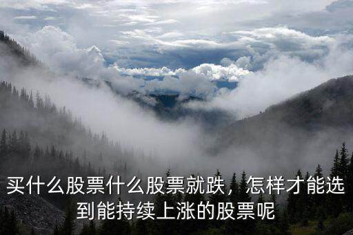 買(mǎi)什么股票,什么股票值得買(mǎi)