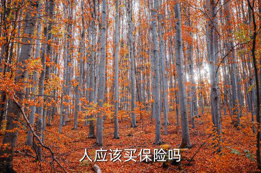 什么人需要買保險,人應該買保險嗎