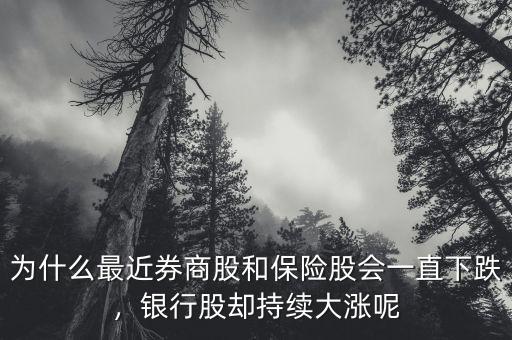 為什么最近券商股和保險股會一直下跌，銀行股卻持續(xù)大漲呢