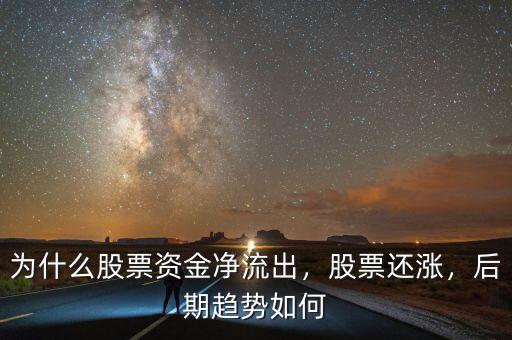 為什么股票資金凈流出，股票還漲，后期趨勢(shì)如何