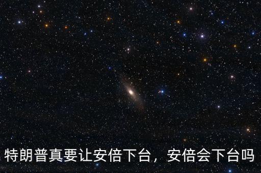 特朗普真要讓安倍下臺，安倍會下臺嗎