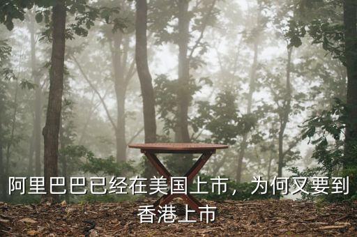 阿里巴巴已經(jīng)在美國上市，為何又要到香港上市