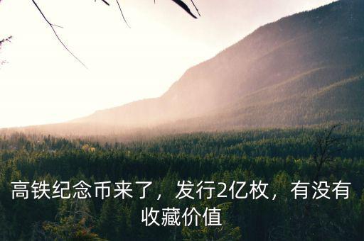 高鐵紀念幣來了，發(fā)行2億枚，有沒有收藏價值
