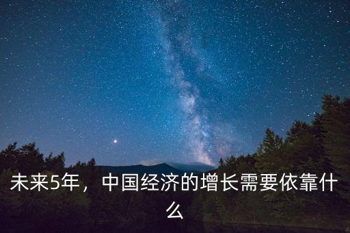 未來5年，中國經(jīng)濟(jì)的增長需要依靠什么