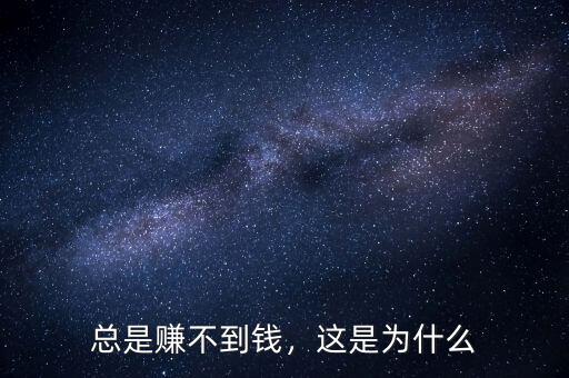 總是賺不到錢，這是為什么