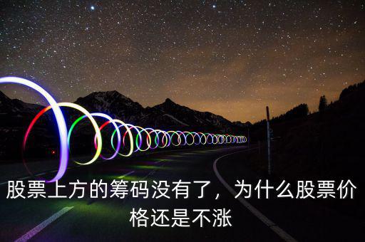 股票上方的籌碼沒有了，為什么股票價格還是不漲