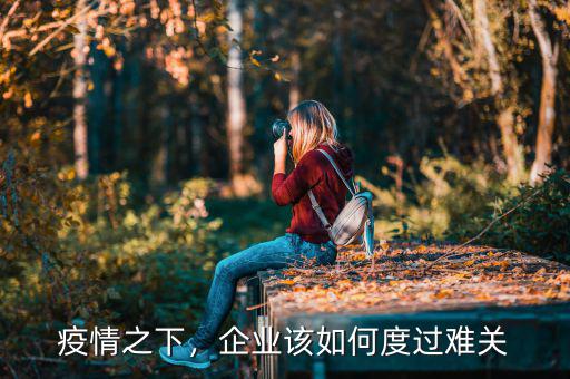 疫情之下，企業(yè)該如何度過難關(guān)
