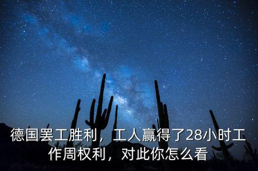 德國(guó)罷工勝利，工人贏得了28小時(shí)工作周權(quán)利，對(duì)此你怎么看