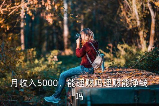 月收入5000，能理財嗎理財能掙錢嗎