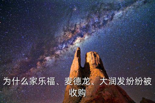 為什么家樂(lè)福、麥德龍、大潤(rùn)發(fā)紛紛被收購(gòu)