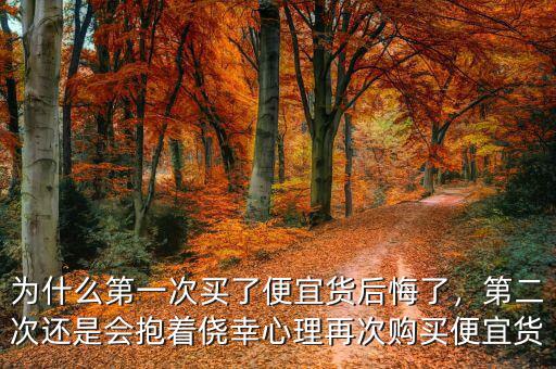 為什么第一次買了便宜貨后悔了，第二次還是會(huì)抱著僥幸心理再次購(gòu)買便宜貨