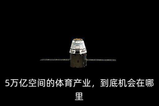 5萬億空間的體育產(chǎn)業(yè)，到底機(jī)會(huì)在哪里