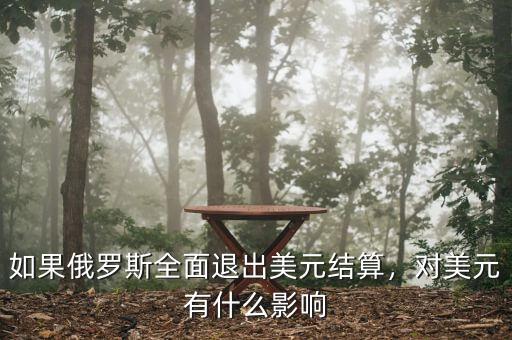如果俄羅斯全面退出美元結(jié)算，對美元有什么影響