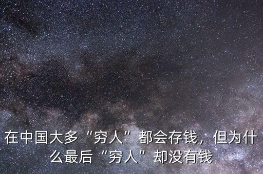 在中國大多“窮人”都會存錢，但為什么最后“窮人”卻沒有錢