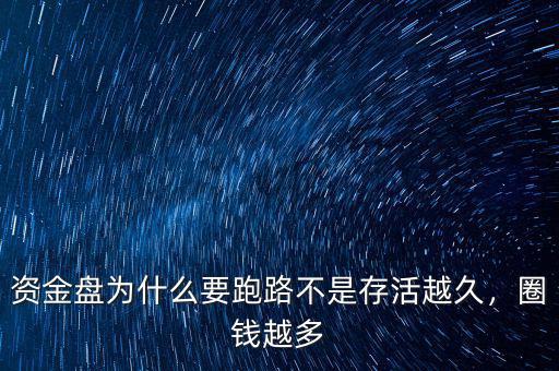 資金盤為什么要跑路不是存活越久，圈錢越多