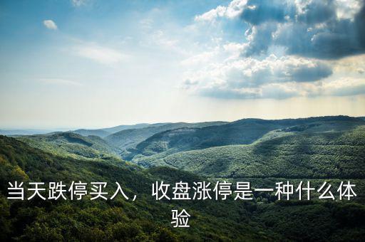當天跌停買入，收盤漲停是一種什么體驗