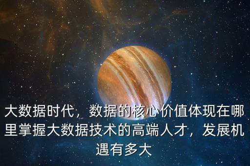 大數據告訴你什么樣的人會成功,大數據有哪些具體的成功應用
