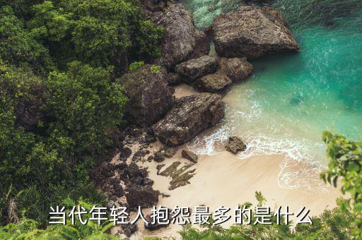 年輕人銷(xiāo)費(fèi)什么最多,哪個(gè)城市年輕人最多