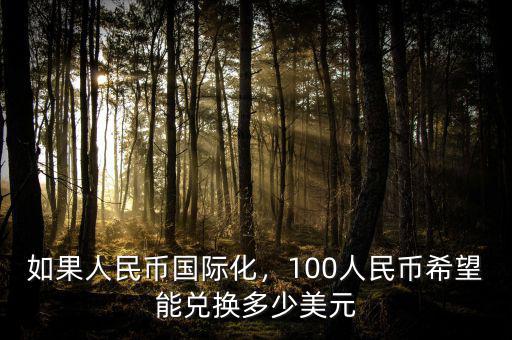 如果人民幣國際化，100人民幣希望能兌換多少美元