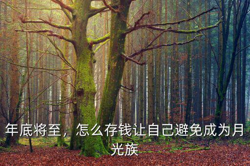 年底將至，怎么存錢讓自己避免成為月光族