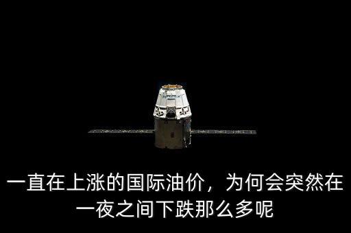 一直在上漲的國際油價，為何會突然在一夜之間下跌那么多呢