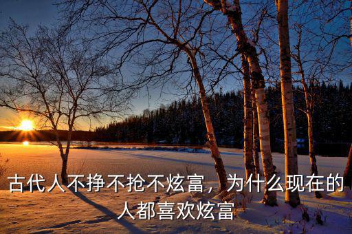 古代人不掙不搶不炫富，為什么現(xiàn)在的人都喜歡炫富