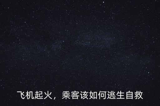 飛機(jī)起火，乘客該如何逃生自救