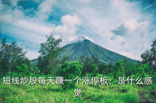短線(xiàn)炒股每天賺一個(gè)漲停板，是什么感覺(jué)