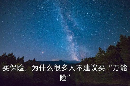 買保險，為什么很多人不建議買“萬能險”