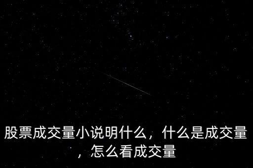 股票成交量小說明什么，什么是成交量，怎么看成交量