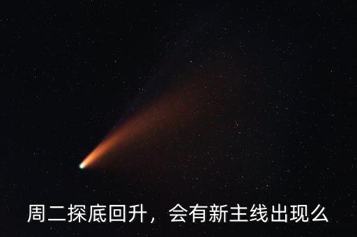 周二探底回升，會有新主線出現么
