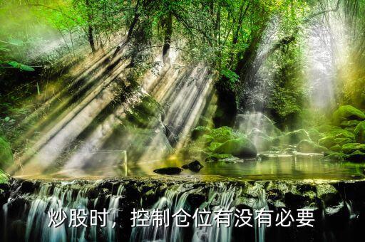 炒股時，控制倉位有沒有必要
