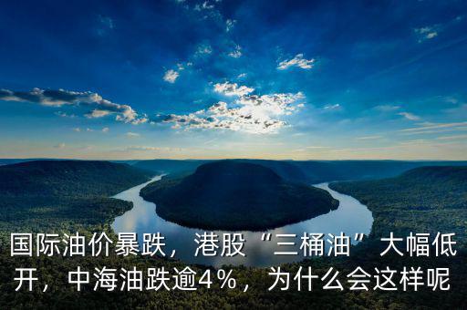 國際油價(jià)暴跌，港股“三桶油”大幅低開，中海油跌逾4％，為什么會(huì)這樣呢