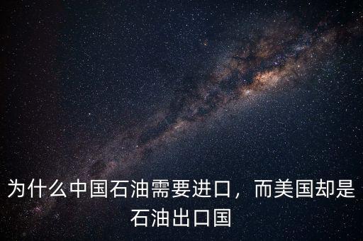 為什么中國石油需要進(jìn)口，而美國卻是石油出口國